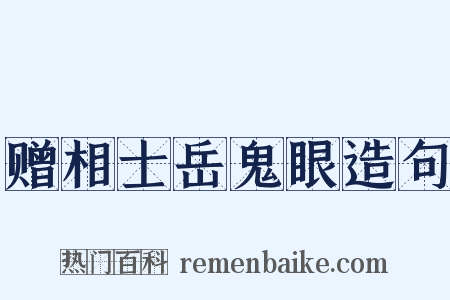 赠相士岳鬼眼造句是什么意思的图片
